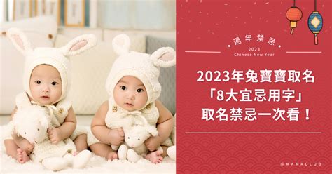 2023兔年寶寶取名|百年一遇的金兔年！2023年兔寶寶取名禁忌，「8大宜。